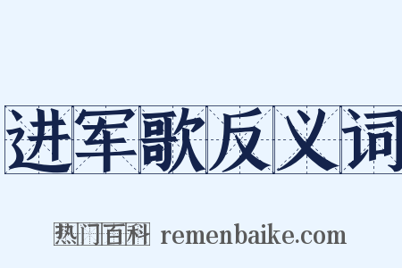 进军歌反义词是什么意思的图片